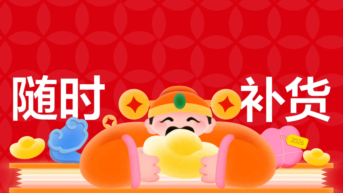 过年中 · 初五随时补货