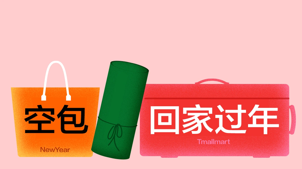 过年前 · 空包回家过年
