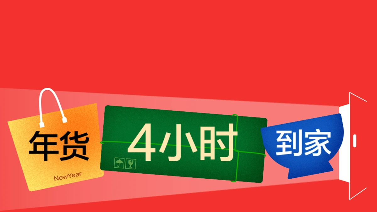 过年前 · 年货4小时到家