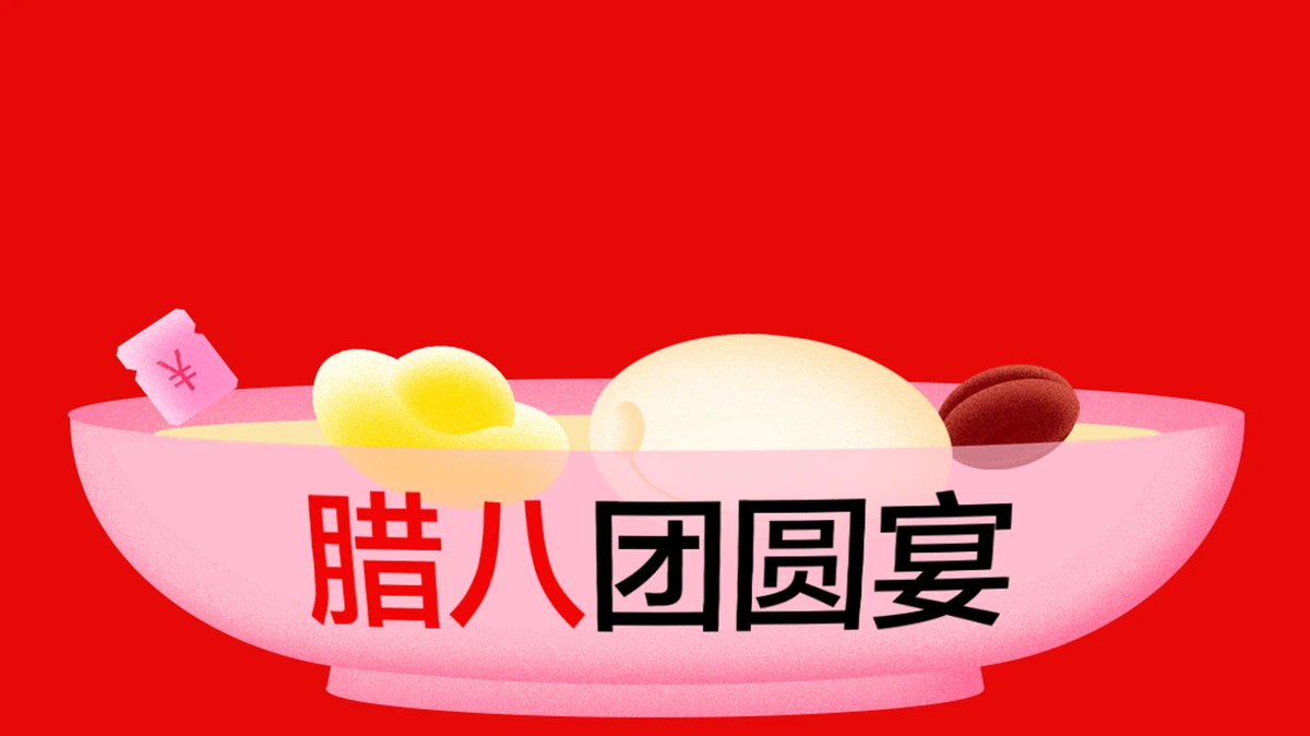过年前 · 腊八团圆宴