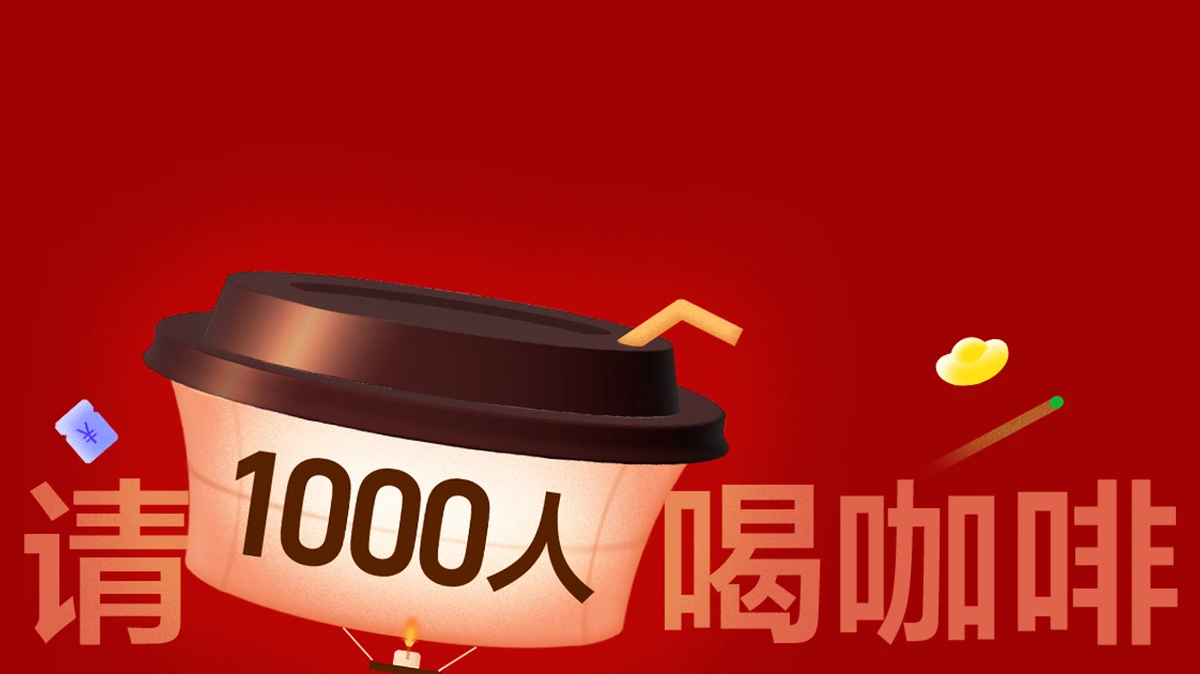 元宵 · 请1000人喝咖啡