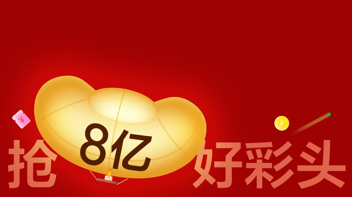 元宵 · 抢8亿好彩头