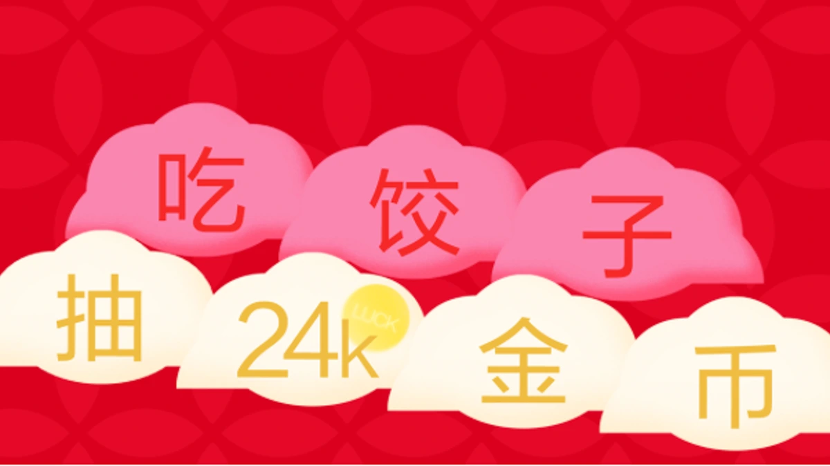 过年中 · 吃饺子抽24K金币