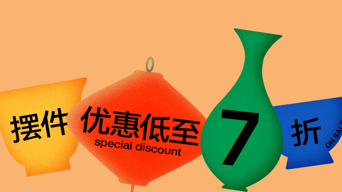 过年前 · 摆件优惠低至7折