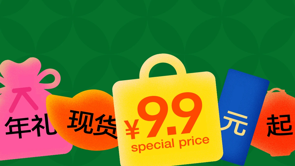 过年前 · 年礼现货9.9元起