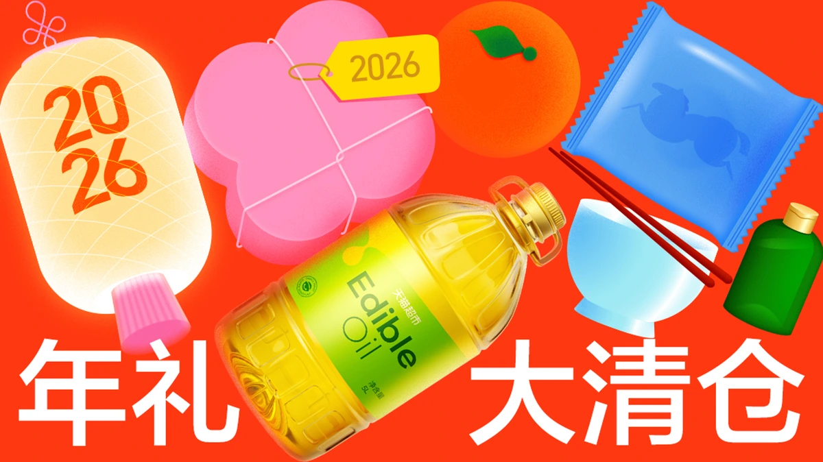 过年中 · 年礼大清仓