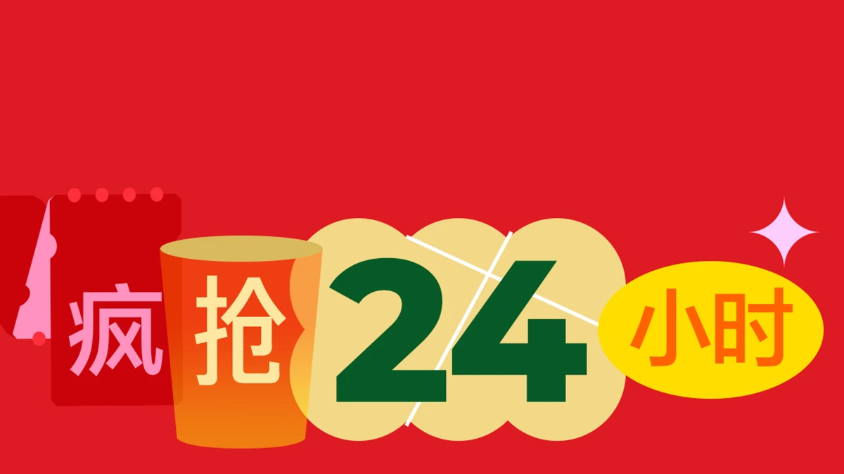 过年中 · 疯抢24小时