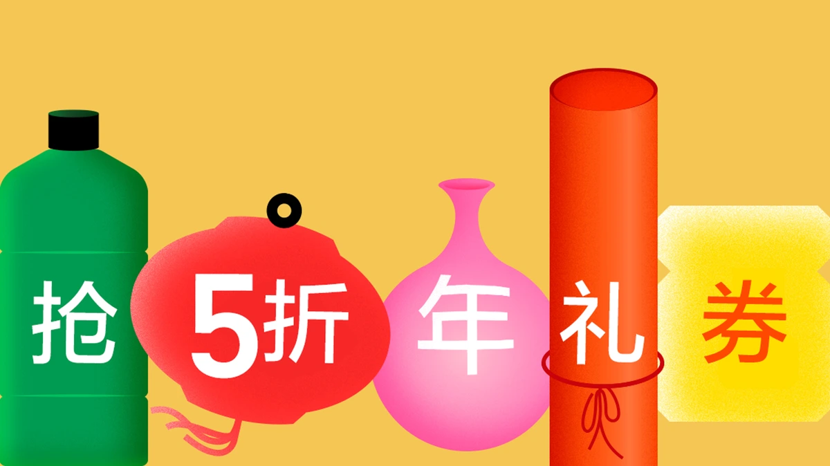过年前 · 抢5折年礼券