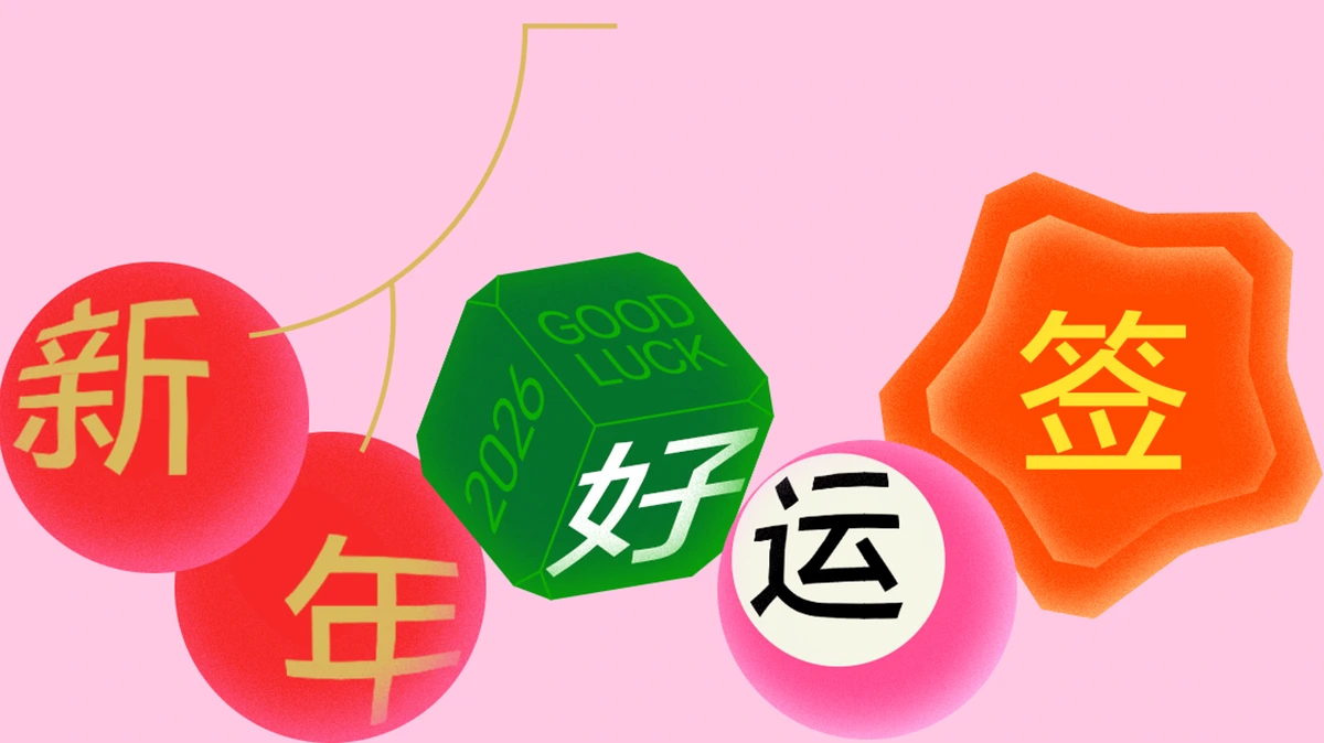 过年前 · 新年好运签