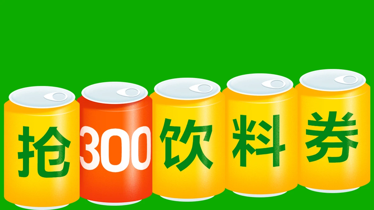 过年前 · 抢300饮料券