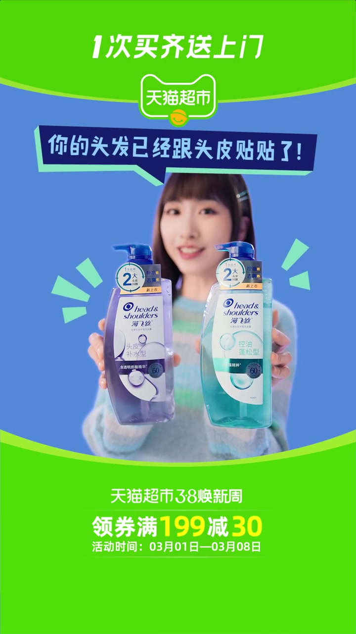 海飞丝篇