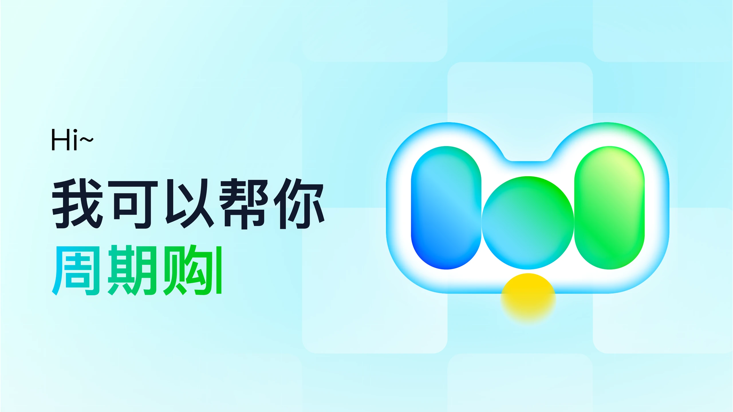 AI 视觉形象升级：蓝绿色 AI 助手与我可以帮你周期购主题画面