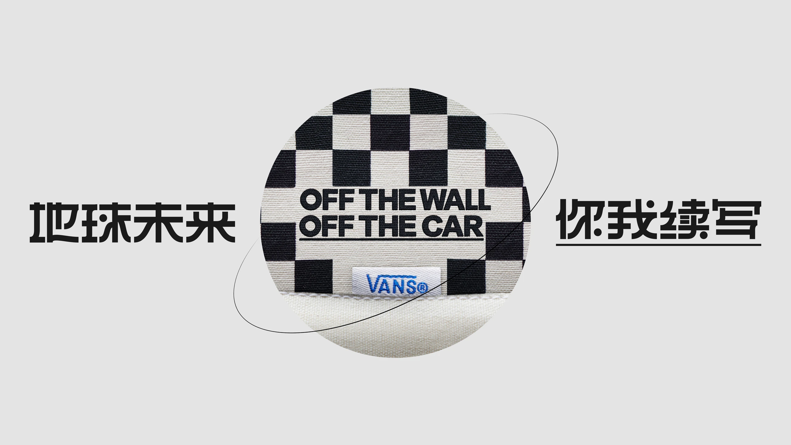 地球未来，你我续写：Vans 棋盘格圆形视觉与 OFF THE WALL OFF THE CAR 环保主张
