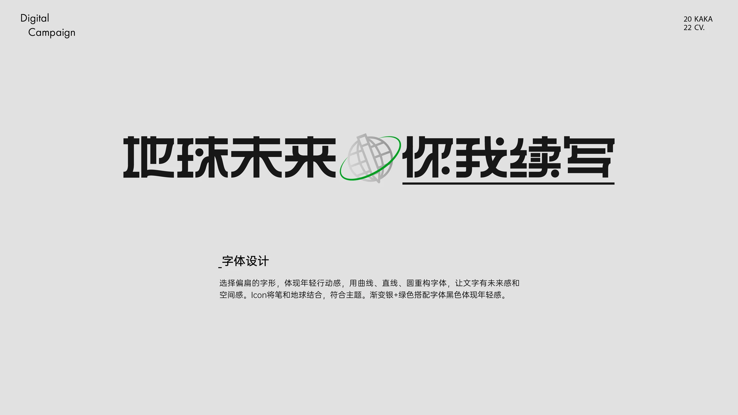 地球未来，你我续写主题字：黑色扁体、银色地球与绿色环绕线