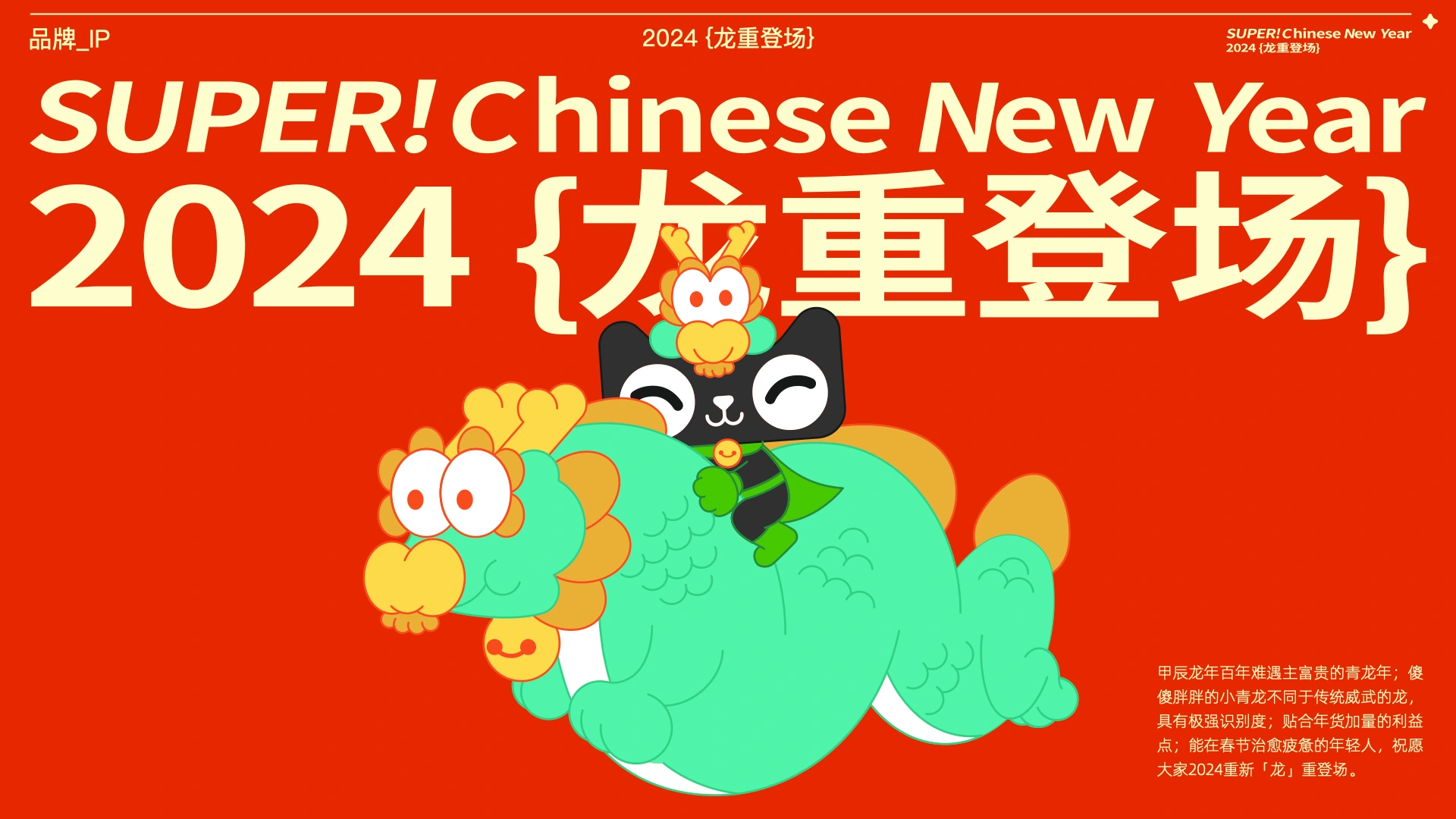 2024 龙重登场主视觉:小铛家骑着圆润的小青龙