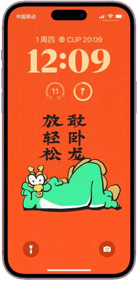 敢卧龙,放轻松手机壁纸