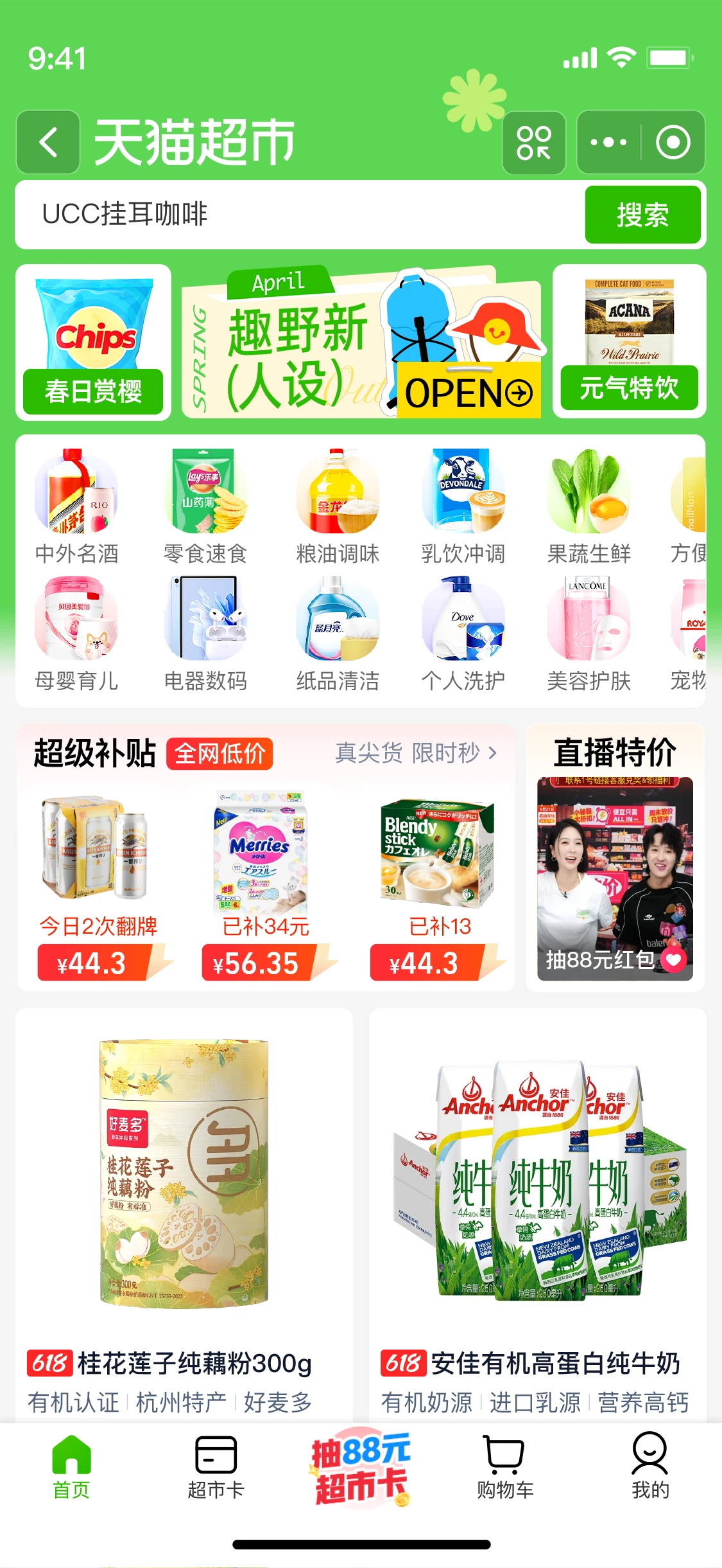 天猫超市首页中的趣野新人设小绿书入口