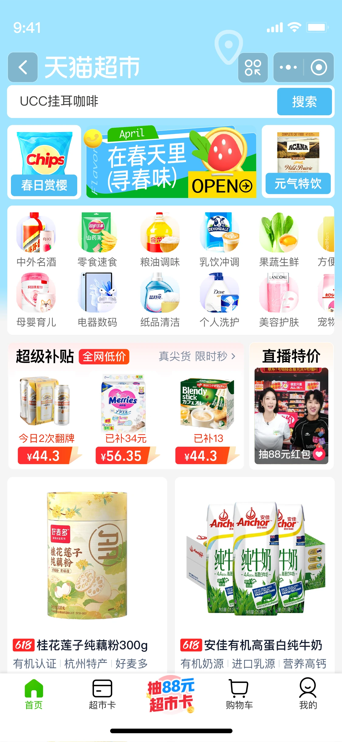 天猫超市首页中的在春天里寻春味小绿书入口