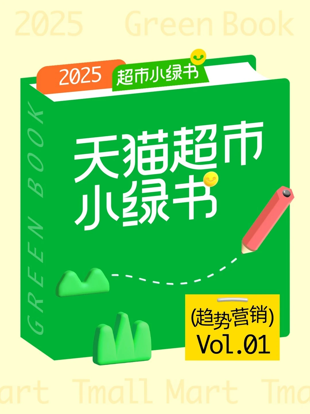 2025 天猫超市小绿书绿色书本主视觉