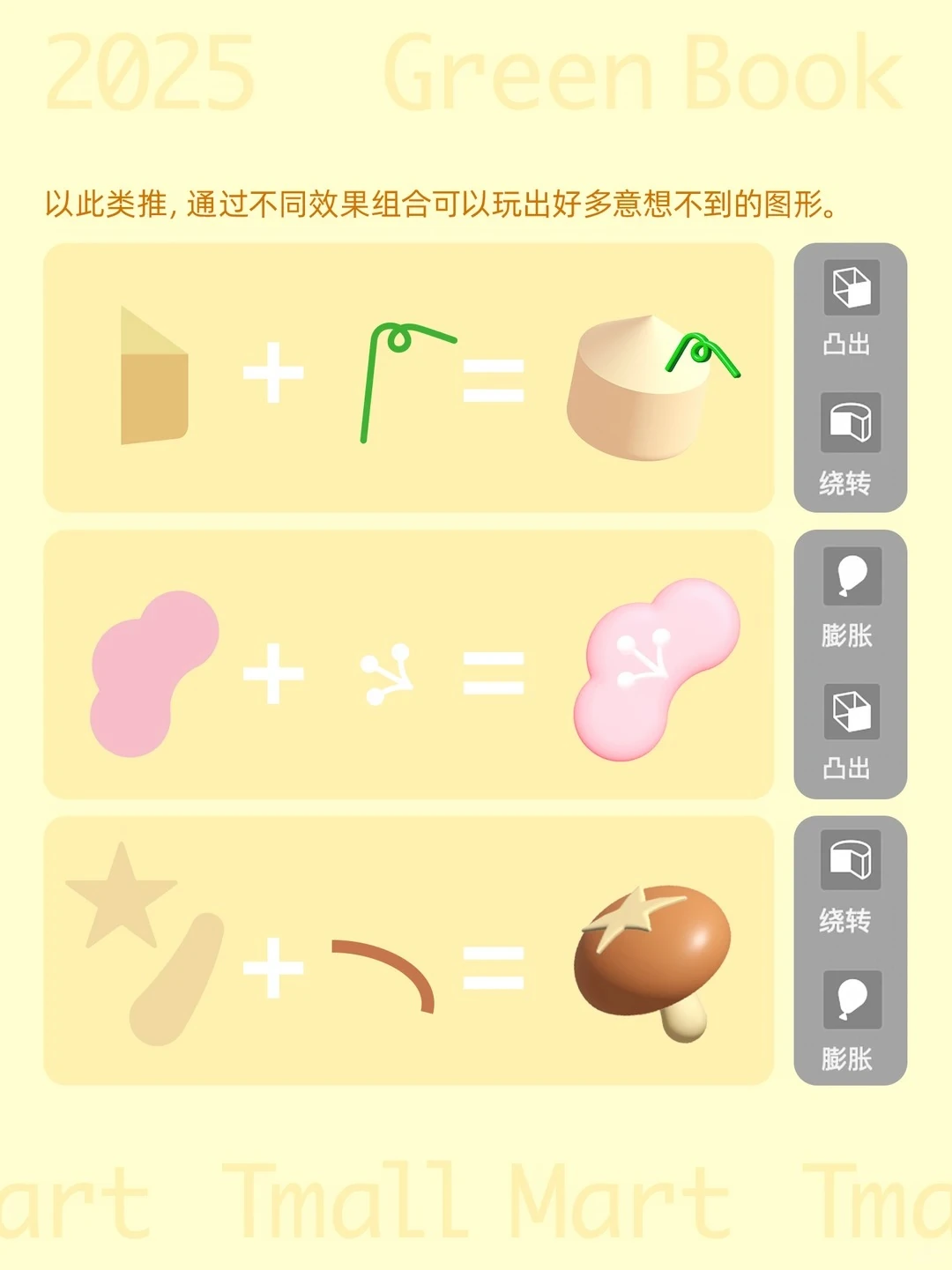 通过不同立体效果组合制作椰子、樱花和蘑菇