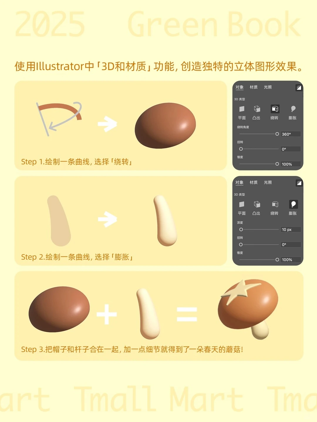 Illustrator 3D 和材质制作蘑菇的三个步骤
