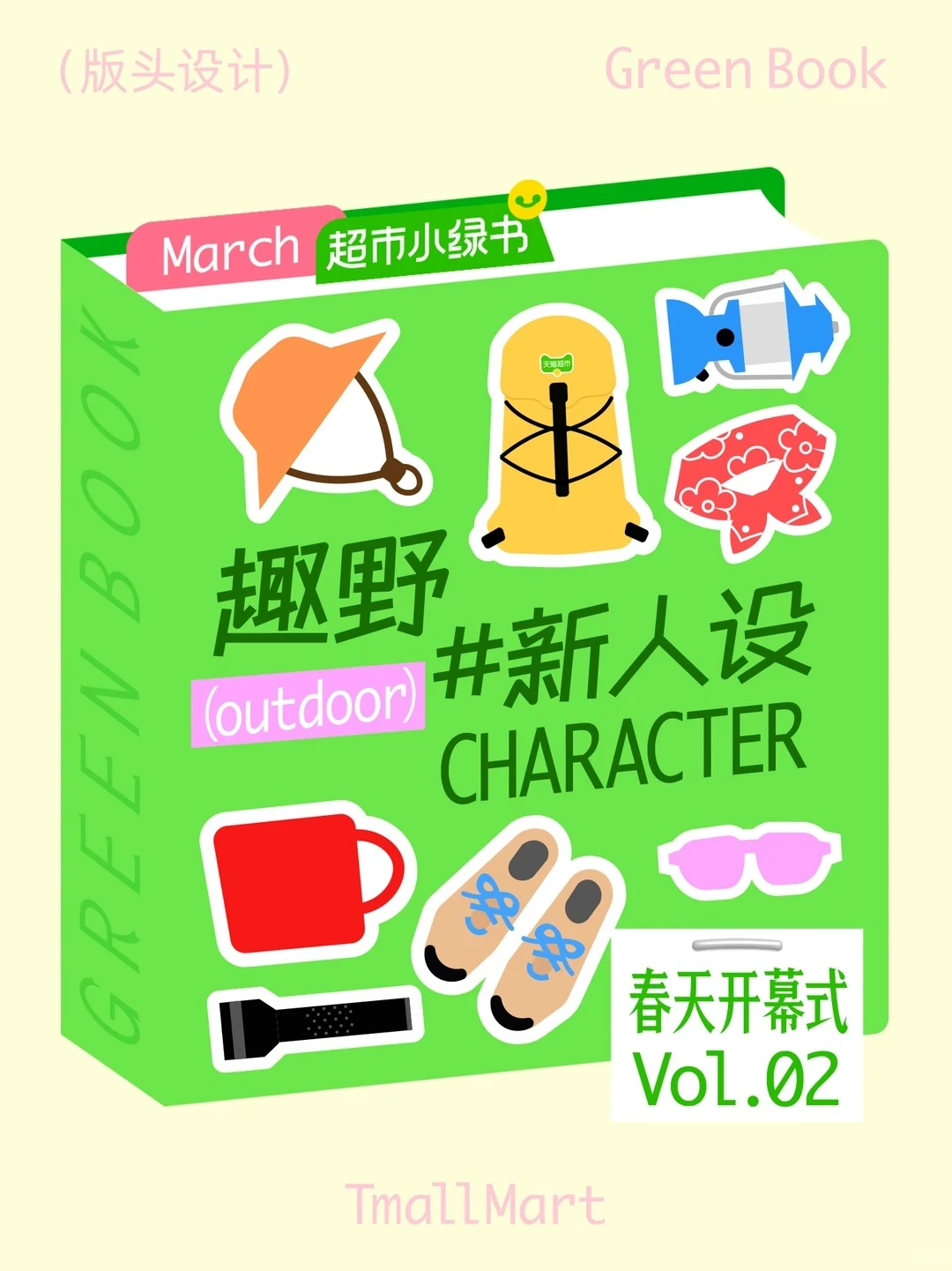 趣野新人设,绿色书本与户外装备贴纸主视觉