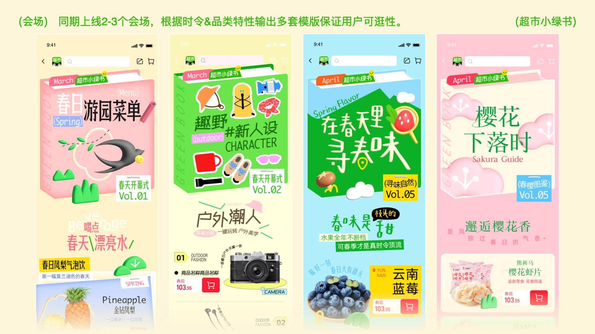 春日游园、趣野新人设、寻春味与春樱图鉴四个会场的版头和商品楼层应用
