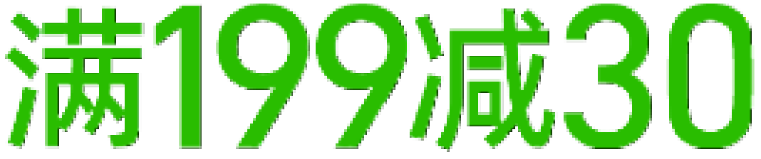 满199减30:原稿阿里巴巴普惠体