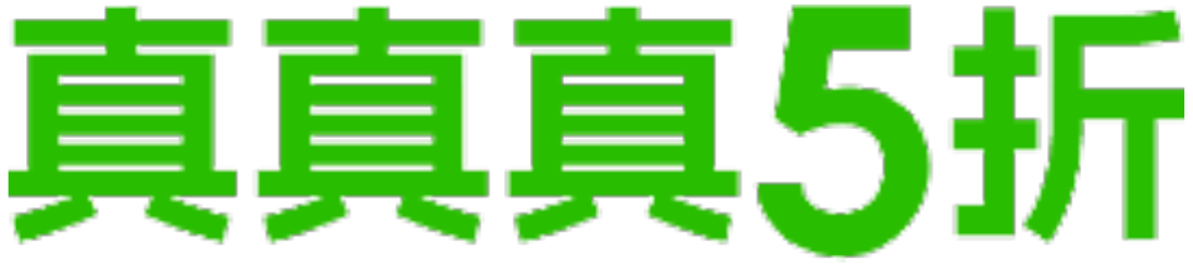 真真真5折:原稿粗黑标题字形