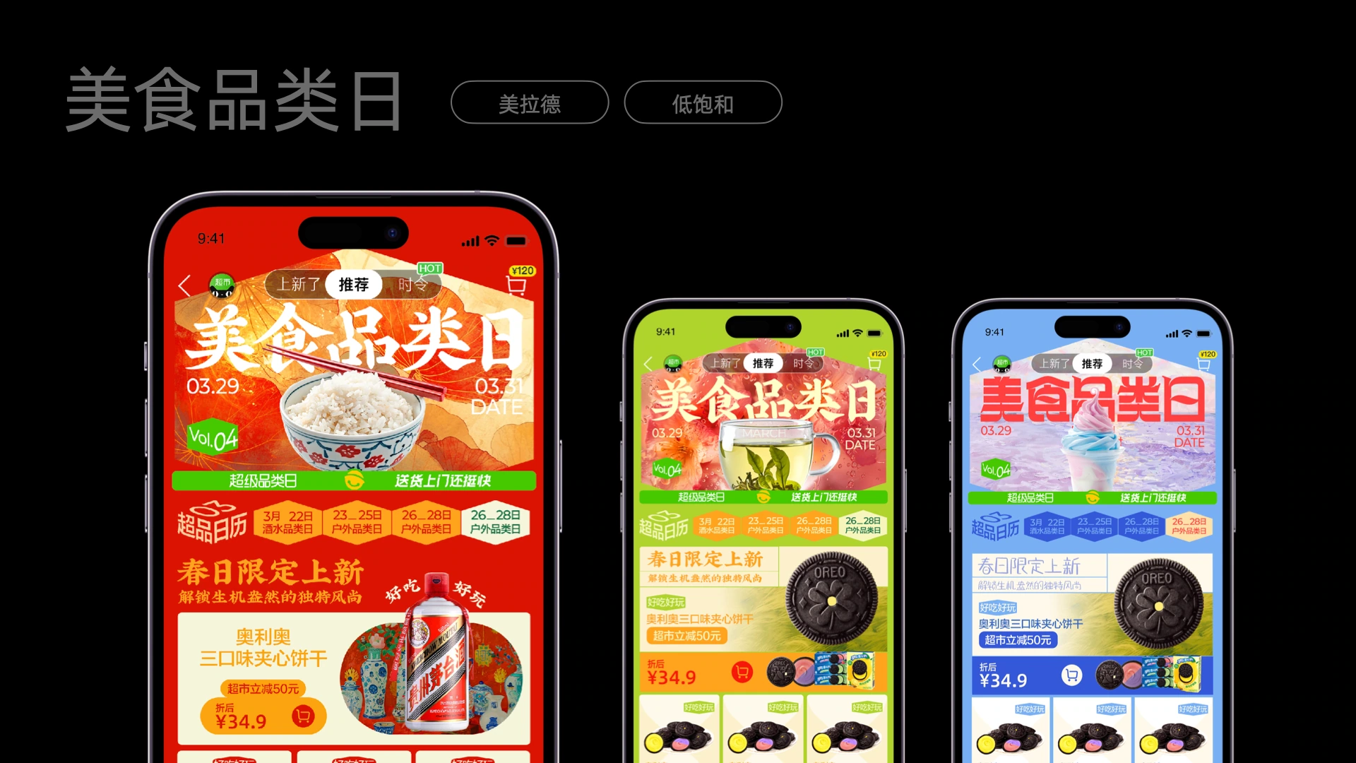 美食品类日三组会场方案,延续品牌结构并变化主题配色
