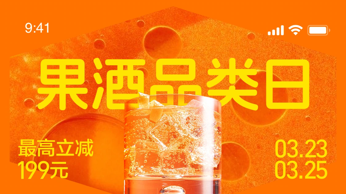 果酒品类日:橙色背景与果酒