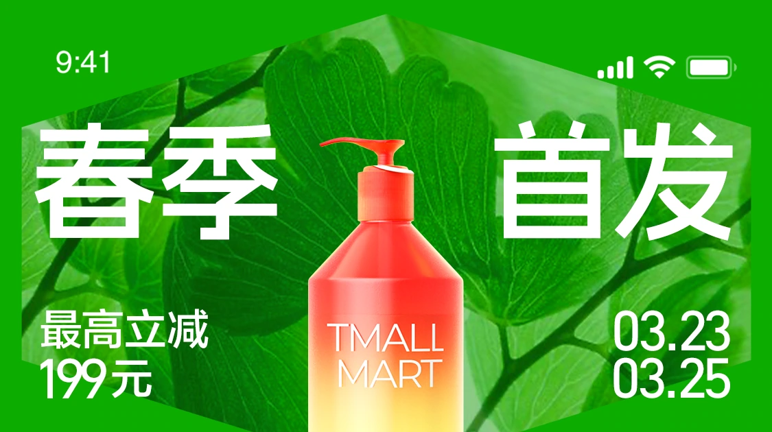 春季首发:绿色叶片与美护商品