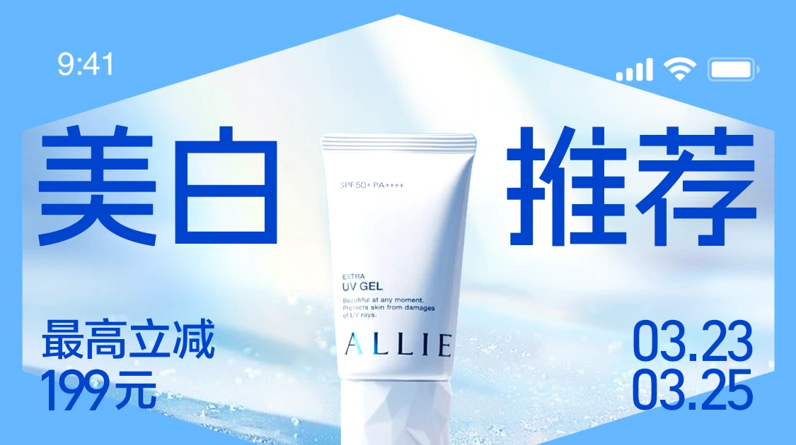 美白推荐:浅蓝色背景与防晒商品
