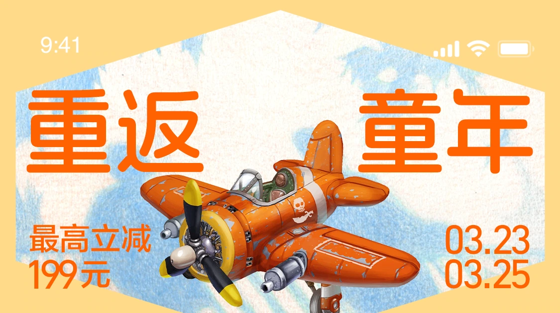 重返童年:暖黄色背景与玩具飞机